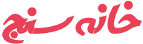 خانه سنج